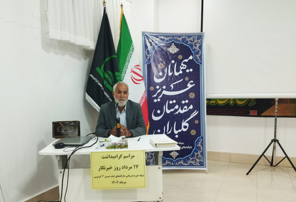 نشست خبری دارالشفاء امام حسین فردوس به مناسبت گرامیداشت روز خبرنگار