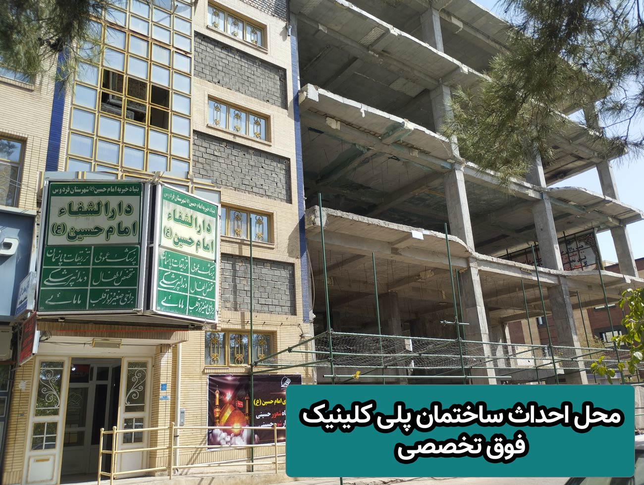 دارالشفاء امام حسین فردوس
