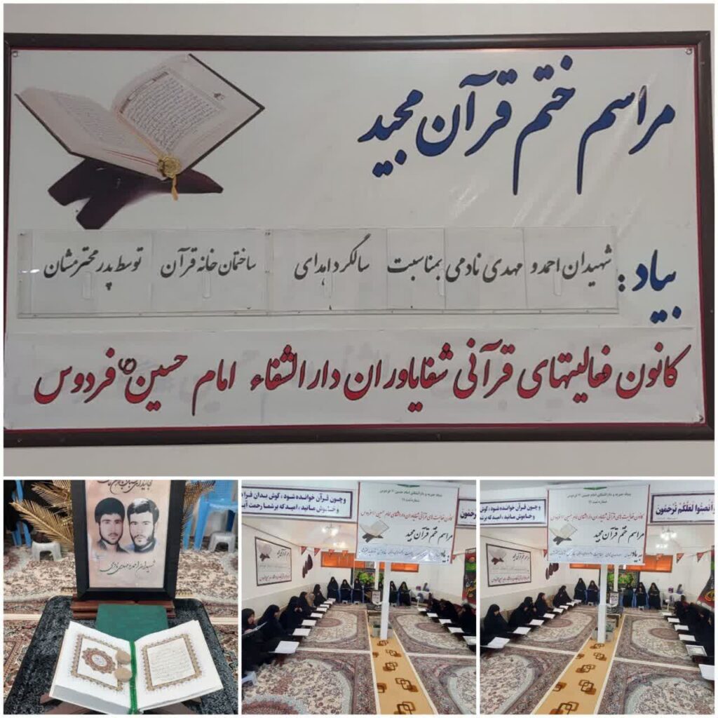ختم قرآن بیاد شهیدان گرانقدر احمد و مهدی نادمی