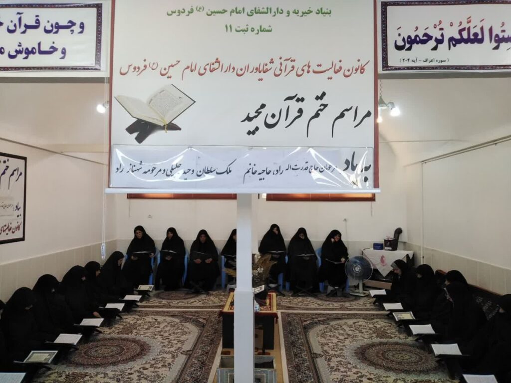 ختم قرآن به یاد مرحومان قدرت اله راد، ملک سلطان وحیدجلیلی و شهناز راد