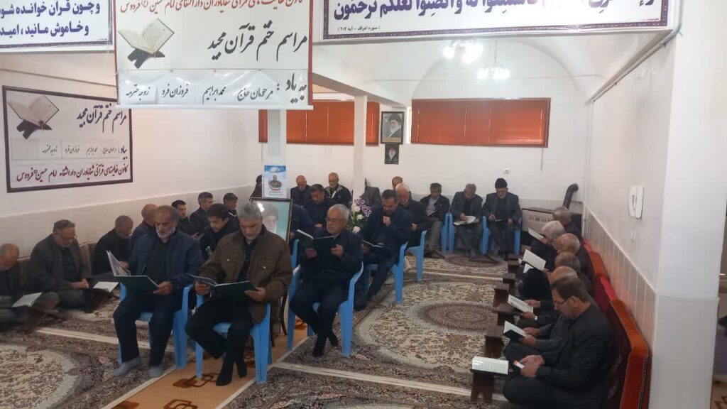 ختم قرآن به یاد محمدابراهیم فروزان فر و زوجه محترمه