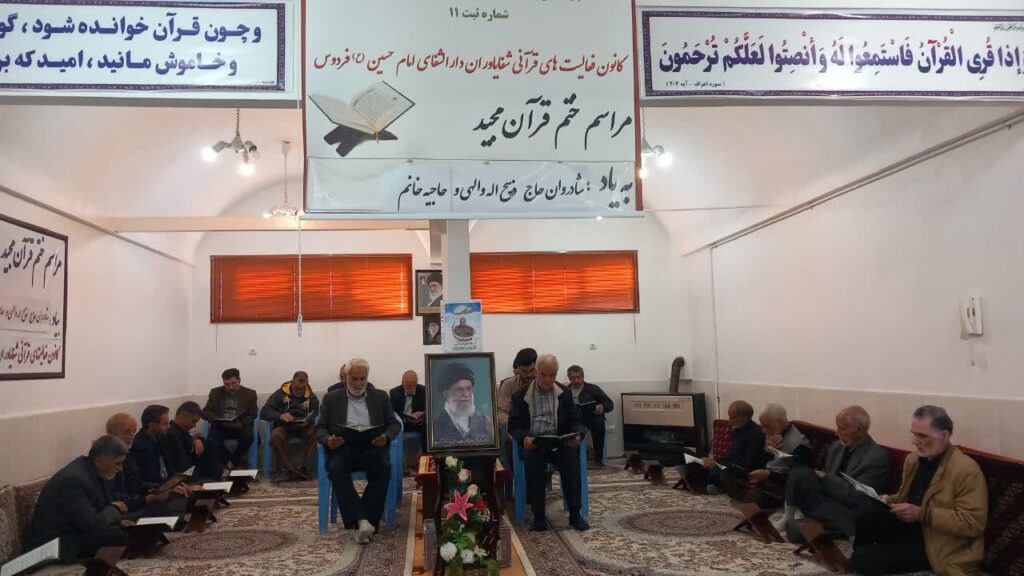 ختم قرآن به یاد ذبیح اله والهی و حاجیه خانم