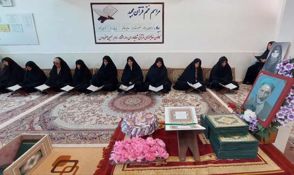 ختم قرآن به یاد سیدمحمد منصورمقدم و بی بی زهرا نوری زاده