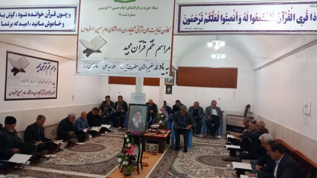 ختم قرآن به یاد قائد عظیم الشان حضرت آیت الله سید علی خامنه ای(ره)