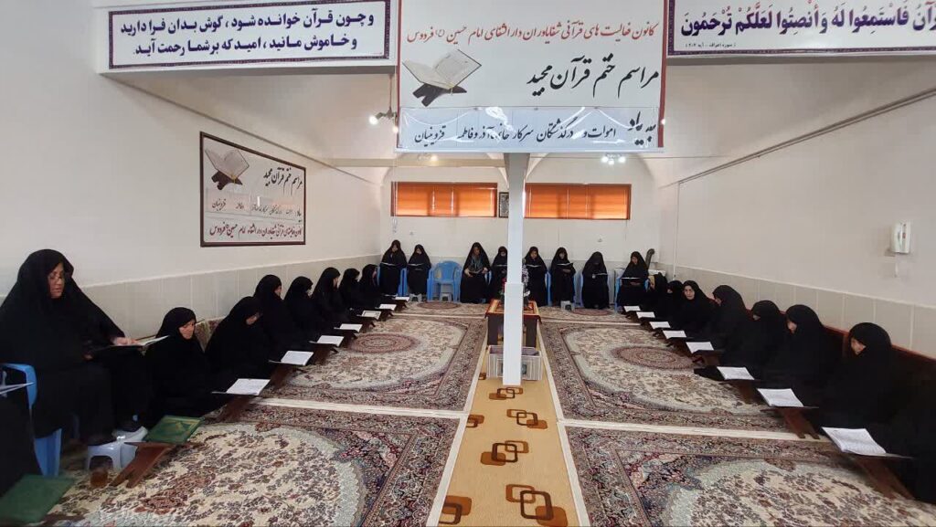 ختم قرآن بیاد درگذشتگان سرکار خانم ها آذر و فاطمه قزوینیان