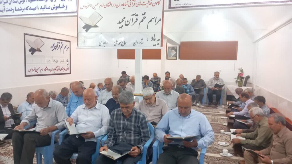 ختم قرآن بیاد شادروان محمدعلی ساجدی