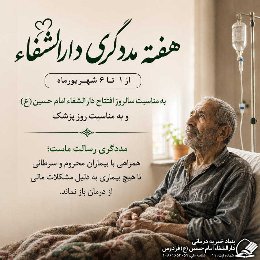 هفته مددگری دارالشفاء؛ از روز پزشک تا سالروز افتتاح درمانگاه